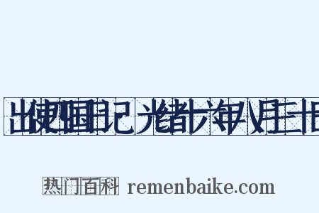 出使四国日记·光绪十六年八月三十日是什么意思的图片